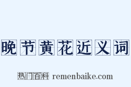 晚节黄花近义词是什么意思的图片